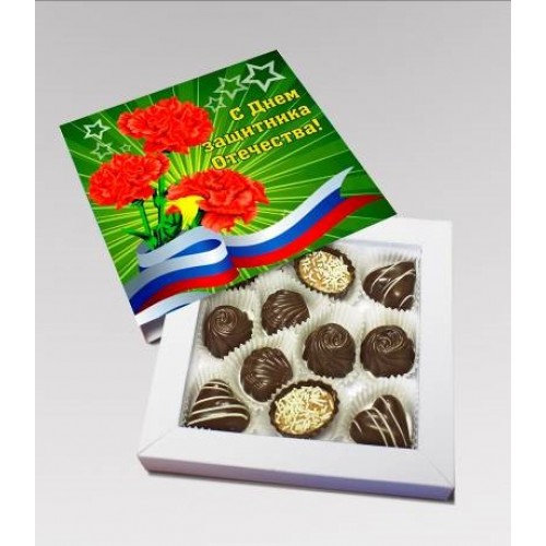 Набор шоколадных конфет "С Днем защитника Отечества" 125 гр